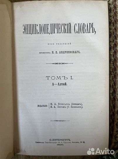 Энциклопедический словарь Брокгауза и Ефрона