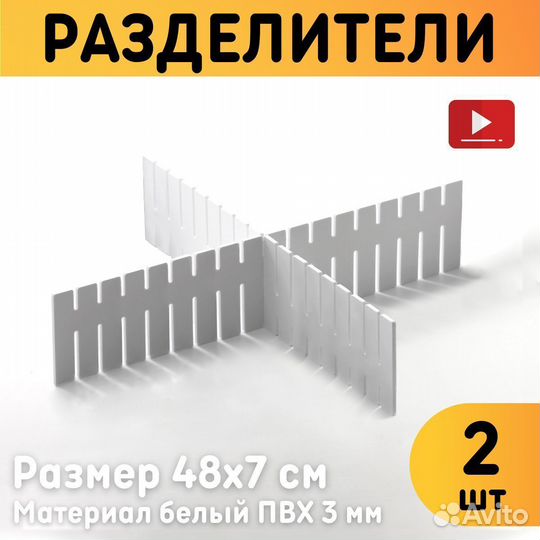 Разделители для ящиков Комплект 2 шт. Размер разде