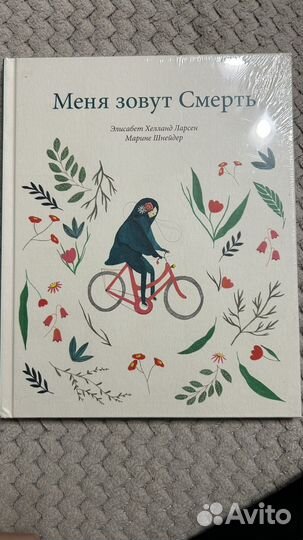 Меня зовут Смерть