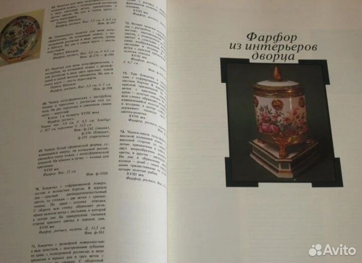 Книга-альбом Фарфор в русской усадьбе 18 века