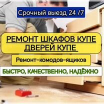 Ремонт шкафов купе, дверей купе, ролики, петли, Москва