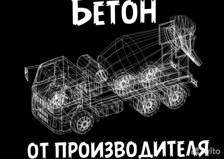 Бетон с доставкой