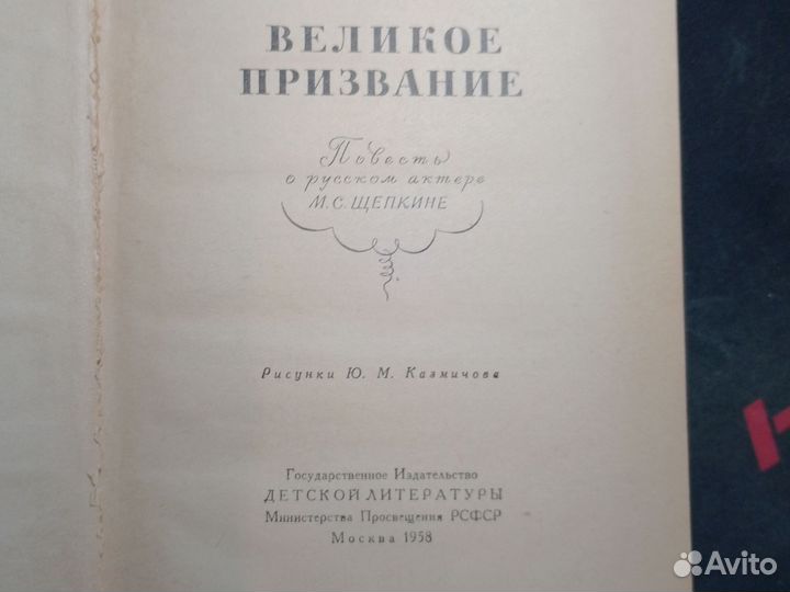 Книга Л.Бать,Великое призвание, 1958г