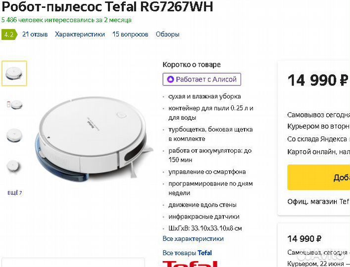Нов.пылесосРобот Tefal 150Вт0.44л яндексАлиса