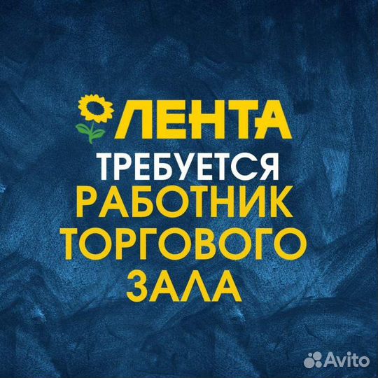 Работник на выкладку товара в зале (Лента)