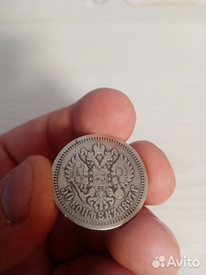 Серебряный полтинник 1897 года