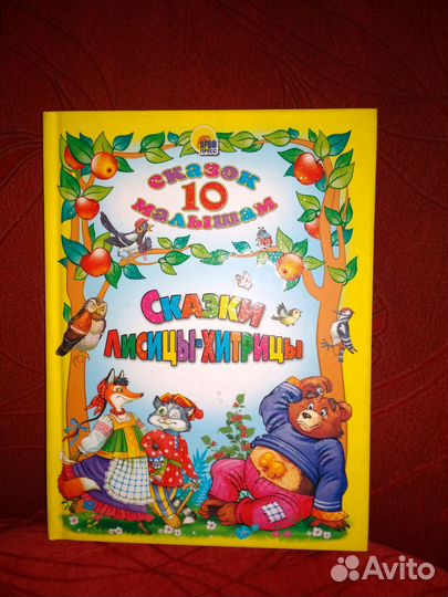 Книга 10 сказок для малышей подарочное издание