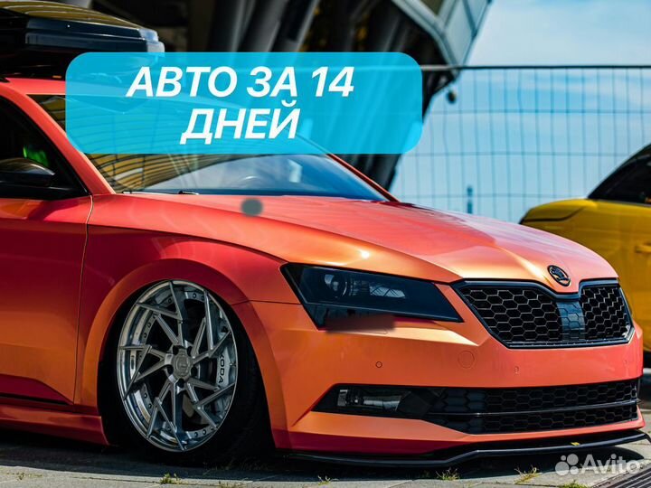 Автоподбор Под ключ Комплексный