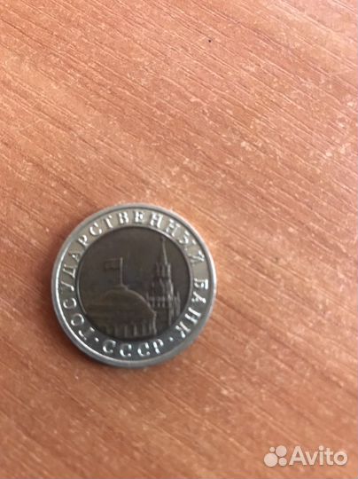 Монеты 10 рублей 1991 года лмд