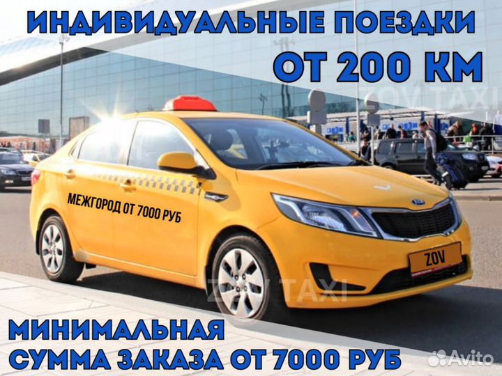 Такси межгород / Пассажирские перевозки