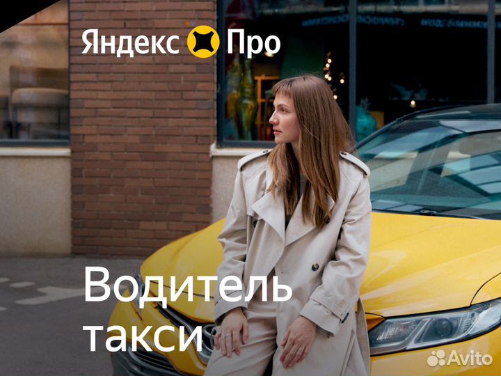 Водитель такси, Партнер сервиса Яндекс Про