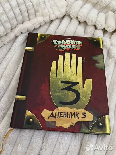 Гравити фолз дневник 3