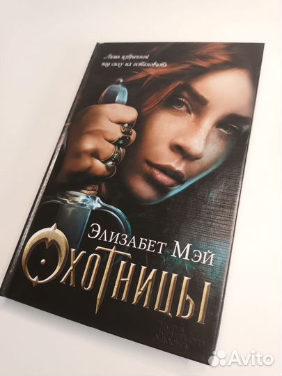 Элизабет Мэй «Охотницы»