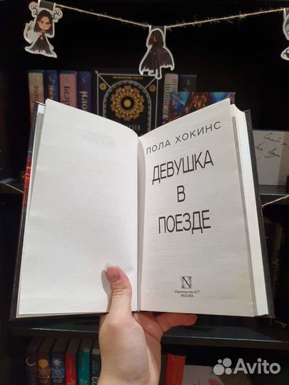 Пола Хокинс. Девушка в поезде