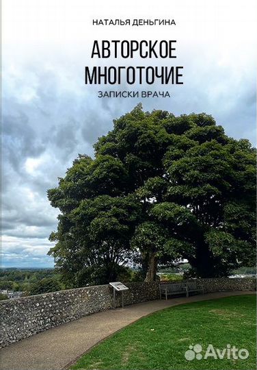 Н.Деньгина. Авторское многоточие. Записки врача