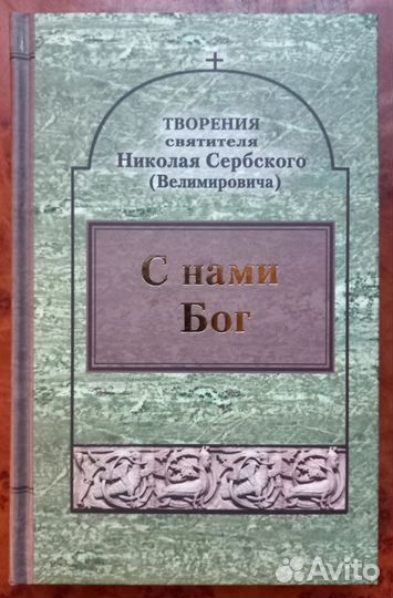 Свт. Николай Сербский. С нами Бог
