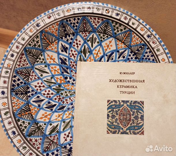 Художественная керамика Турции Ю. А. Миллер 1972