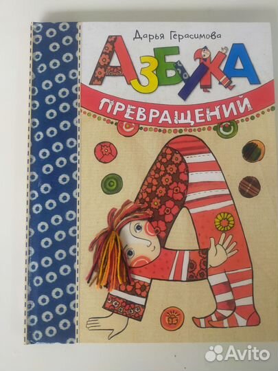 Дарья Герасимова: Азбука превращений