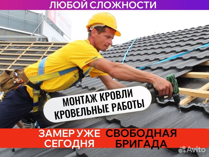 Кровельные работы. Кровля