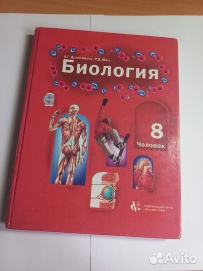 Учебник по биологии 8 класс Драгомилов и Маш