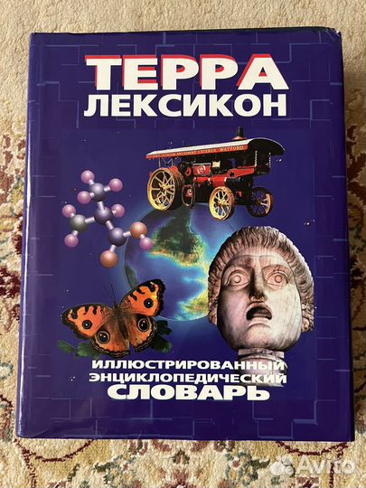 Энциклопедический словарь Терра
