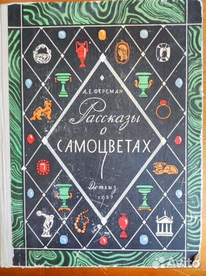 Рассказы о самоцветахАлександр Ферсман