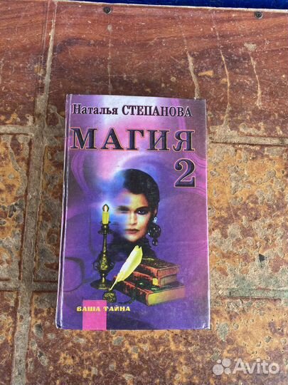 Наталья степанова магия 2 заговоры