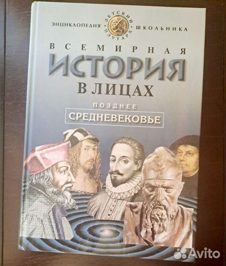 Всемирная история в лицах школьная энциклопедия