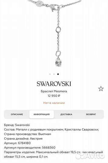 Браслет Swarovski