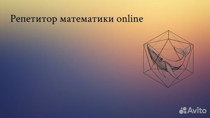 Репетитор по математике 4-11 классы огэ/егэ/Zoom