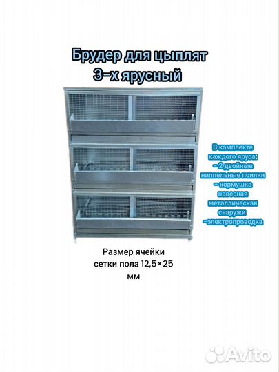Брудер для цыплят 3-х ярусный на 150-210 суточных