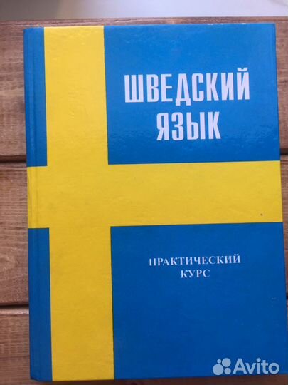 Учебник шведский язык, 2003г