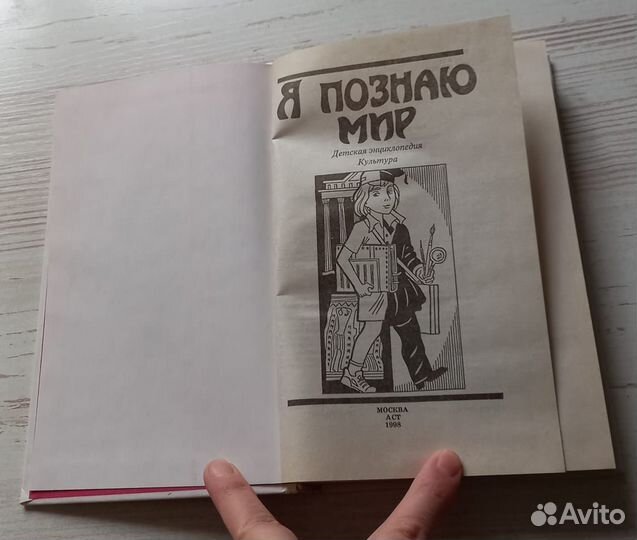 Книга. Я познаю мир.Детская энциклопедия.Культура