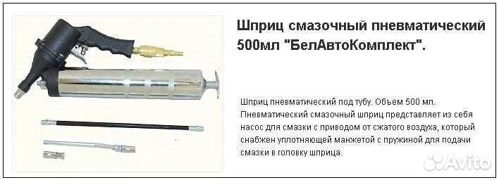 Шприц пневматический (500мл / белак) бак.00119