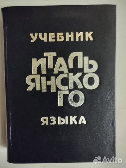 Учебник итальянского языка