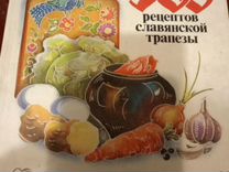Кулинария. 500 рецептов славянской трапезы. Книга