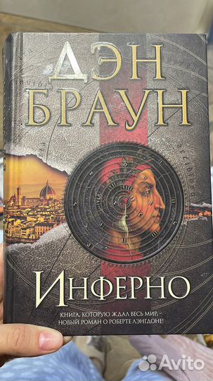 Дэн браун инферно