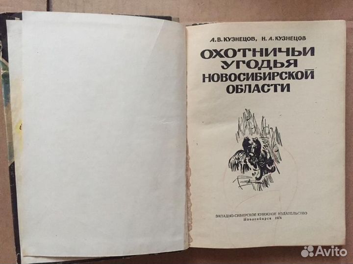 Книга Охотничьи угодья Новосибирской области