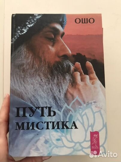 Путь мистика. Ошо