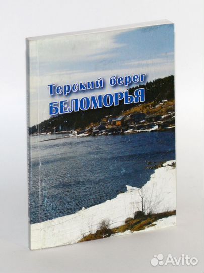 Терский берег Беломорья: сборник