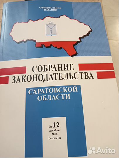 Книга собрание законодательства Сар.Обл