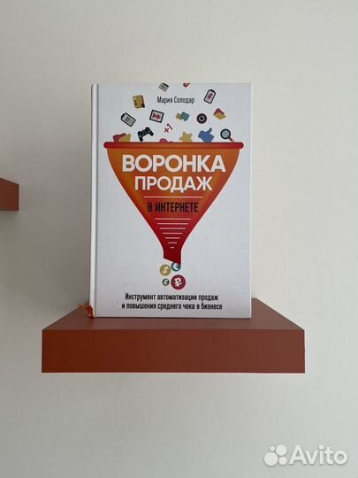 Книга «Воронка продаж в интернете». Мария Солодар