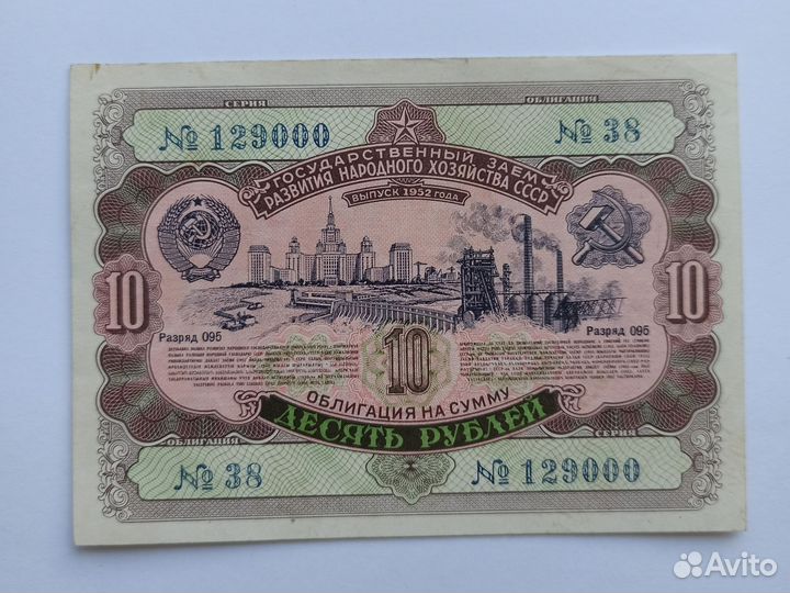 Облигации СССР 1952 год