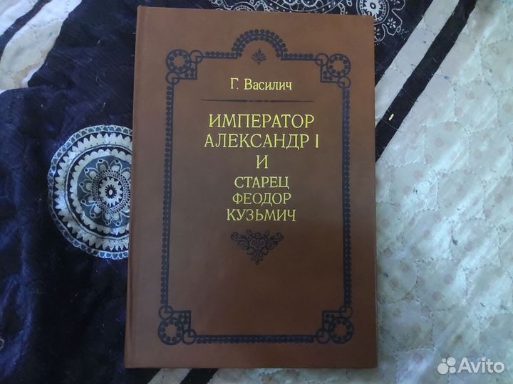 Император Александр I и старец Фёдор Кузьмич