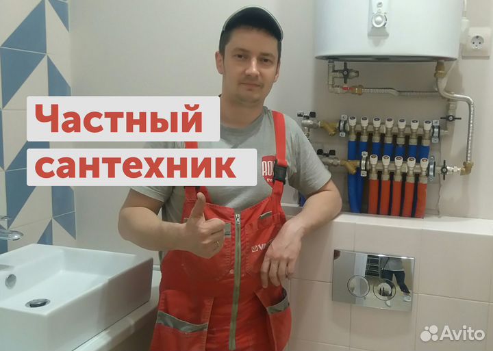 Частный сантехник. Быстрый выезд. Не посредник