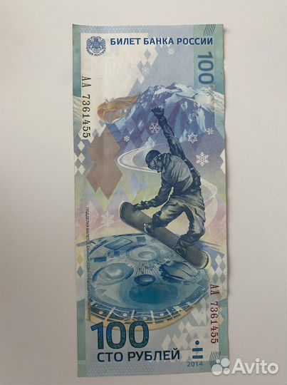 Олимпийская купюра 100 рублей 2014