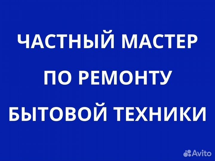 Ремонт стиральных машин Ремонт холодильников