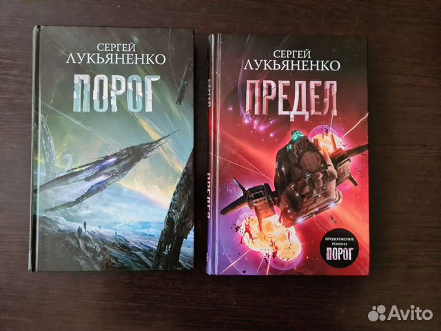 Трилогия лукьяненко 5 букв. Лукьяненко с.в. "предел". Лукьяненко порог предел. Лукьяненко с.в. "порог".