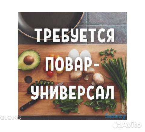 Требуется Повар-универсал