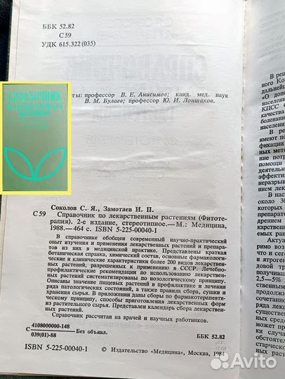 Справочник по лекарственным растениям 1988г